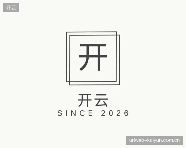 了解开云机构